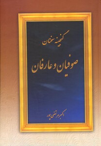 کتاب گنجینه سخنان صوفیان و عارفان