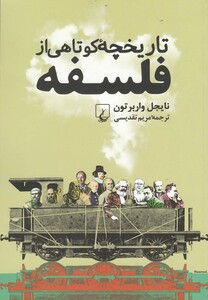 تاریخچه ی فلسفه