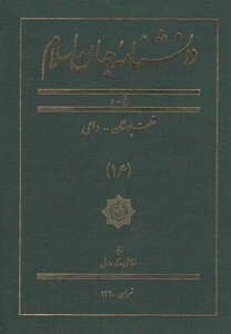 کتاب دانشنامه جهان اسلام 16 خلعت‌ پوشان