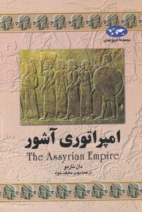 کتاب امپراتوری آشور