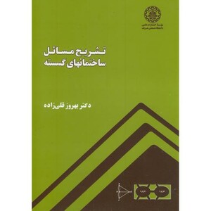 کتاب تشریح مسائل ساختمانهای گسسته