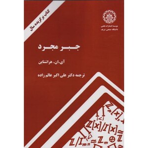 کتاب جبر مجرد نشر دانشگاه صنعتی شریف