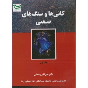 کتاب کانی ها و سنگ های صنعتی