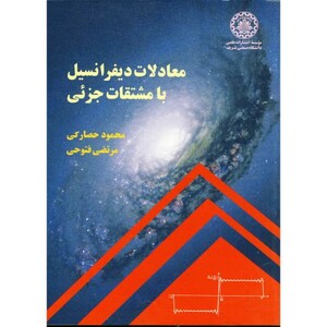 کتاب معادلات دیفرانسیل با مشتقات جزئی نشر دانشگاه صنعتی شریف