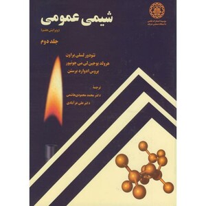 کتاب شیمی عمومی 2 نشر دانشگاه صنعتی شریف