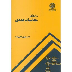 کتاب روشهای محاسبات عددی