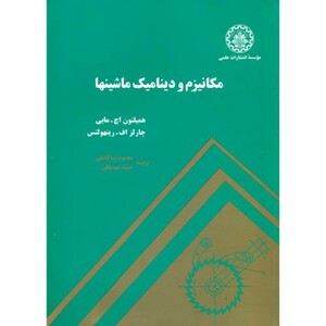 کتاب مکانیزم و دینامیک ماشینها