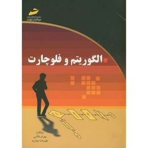 الگوریتم و فلوچارت