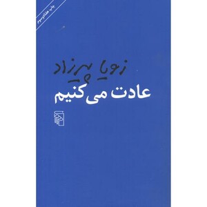 عادت می کنیم