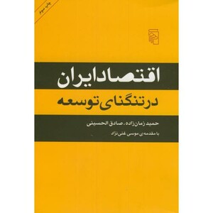 کتاب اقتصاد ایران در تنگنای توسعه