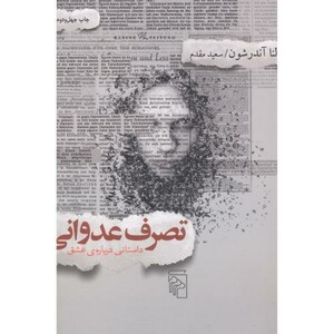 تصرف عدوانی