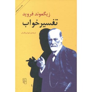 کتاب تفسیر خواب نشر مرکز
