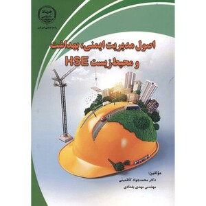 اصول مدیریت ایمنی بهداشت و محیط زیست HSE
