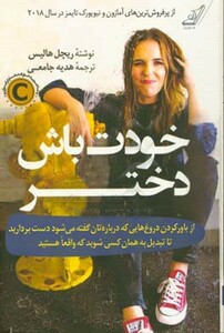 خودت باش دختر