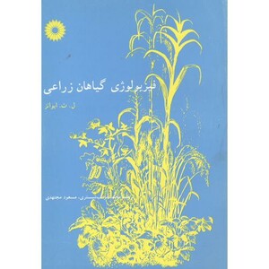 کتاب فیزیولوژی گیاهان زراعی نشر مرکزنشردانشگاهی