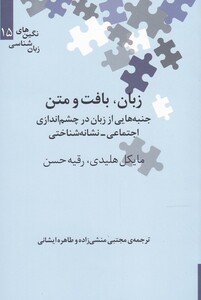 کتاب نگین‌ های زبان شناسی 15 زبان بافت‌ و‌ متن