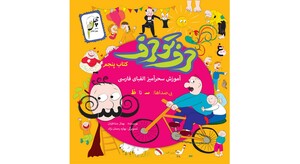 کتاب حرف تو حرف کتاب پنجم