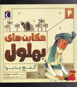 کتاب قصه‌های بهلول 2