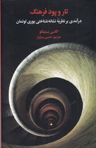 کتاب تار و پود فرهنگ