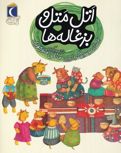 کتاب اتل‌ متل و بزغاله از یک دانه