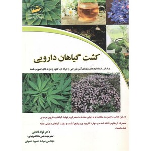 کتاب کشت گیاهان دارویی