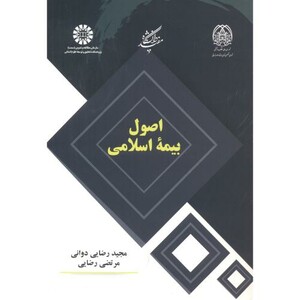 کتاب اصول بیمه اسلامی