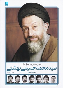 کتاب روایت از زندگی و زمانه‌ی آیت الله بهشتی