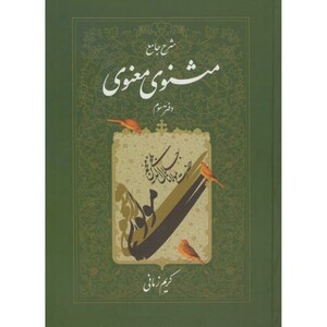 کتاب شرح جامع مثنوی معنوی دفتر سوم