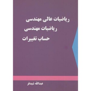 کتاب ریاضیات عالی مهندسی ریاضیات مهندسی حساب تغییرات