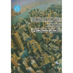 مدیریت گسترش کالبدی شهر