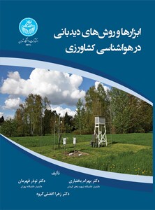 کتاب ابزارها و روش های دیدبانی در هواشناسی کشاورزی