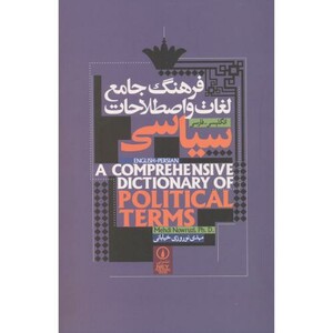 کتاب فرهنگ جامع لغات و اصطلاحات سیاسی نشر پیروزان دانش
