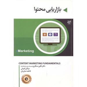 کتاب بازاریابی محتوا نشر ادیبان روز