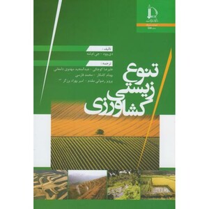 کتاب تنوع زیستی کشاورزی