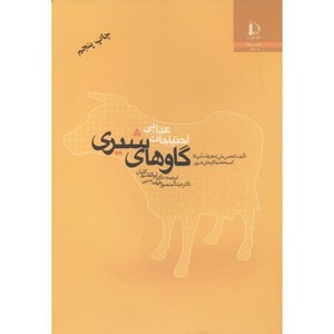 کتاب احتیاجات غذایی گاوهای شیری