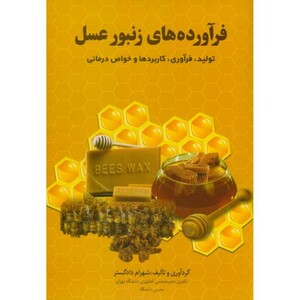 کتاب فرآورده های زنبور عسل