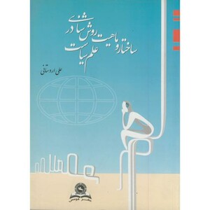 کتاب ساختار و ماهیت روش شناسی در علم سیاست