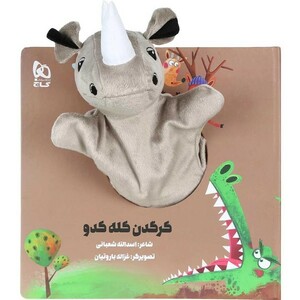 کتاب کتاب‌عروسکی کرگدن ‌کله ‌کدو نشر گاج