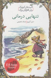 کتاب کلید‌های کوچک تنهایی ‌درمانی