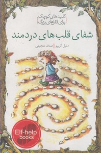 کتاب کلید‌های کوچک شفای ‌قلب ‌های ‌دردمند