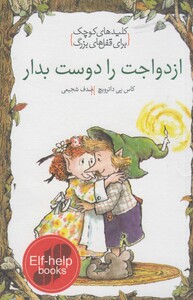 کتاب کلید‌های کوچک ازدواجت ‌را‌ دوست ‌بدار