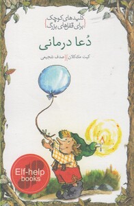 کتاب کلید‌های کوچک دعا درمانی