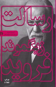 کتاب رسالت زیگموند فروید نشر علمی و فرهنگی