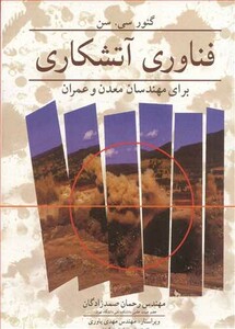 کتاب فناوری آتشکاری برای مهندسان معدن و عمران