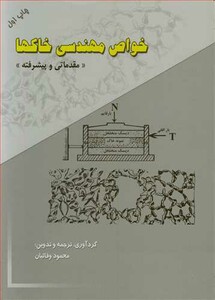 کتاب خواص مهندسی خاکها