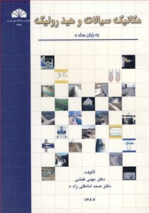 کتاب مکانیک سیالات و هیدرولیک به زبان ساده نشر دانشگاه شهید چمران اهواز