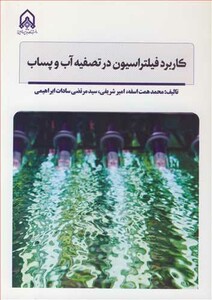 کتاب کاربرد فیلتراسیون در تصفیه آب و پساب