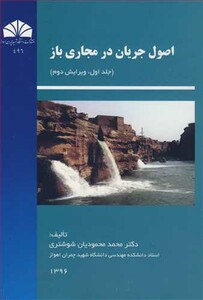 کتاب اصول جریان در مجاری باز جلد 1