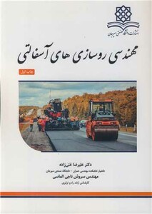 کتاب مهندسی روسازی های آسفالتی