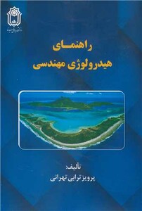 کتاب راهنمای هیدرولوژی مهندسی